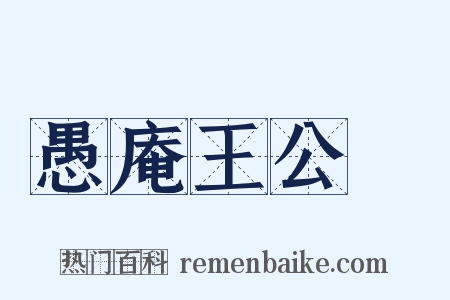 愚庵王公瓖是什么意思的图片